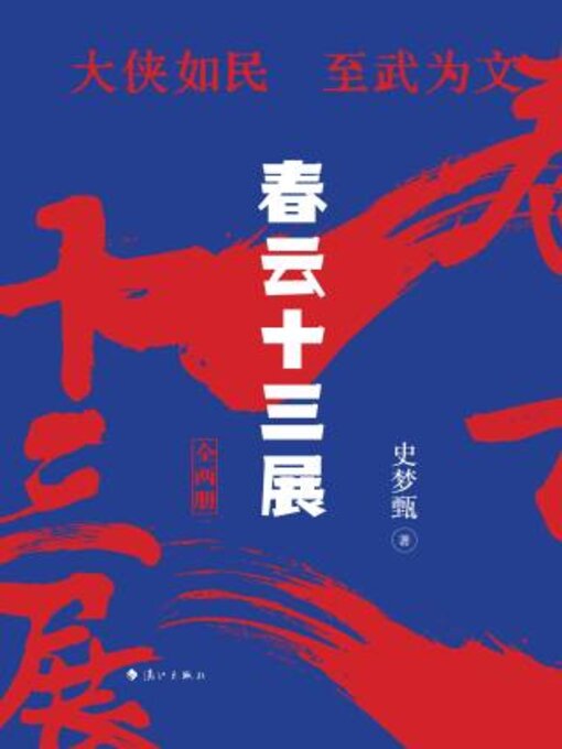 Title details for 春云十三展 by 史梦甄 - Available